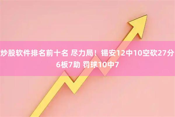炒股软件排名前十名 尽力局！锡安12中10空砍27分6板7助 罚球10中7